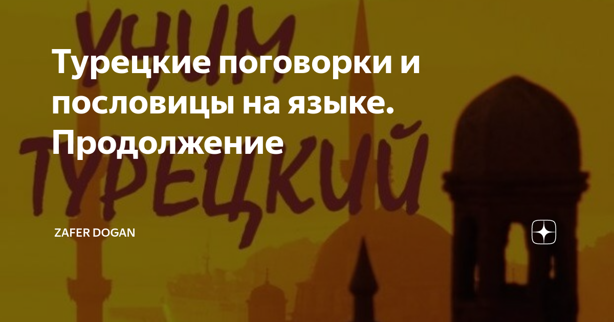 высказывания о розах. фразы про умение слушать. турецкие пословицы. турецкие пословицы. пословицы на турецком языке.