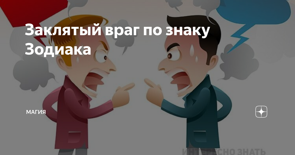 Заклятый враг текст. Заклятый враг. Выйти из спора победителем. Заклятые враги по знакам зодиака. Заклятые враги это фразеологизм.