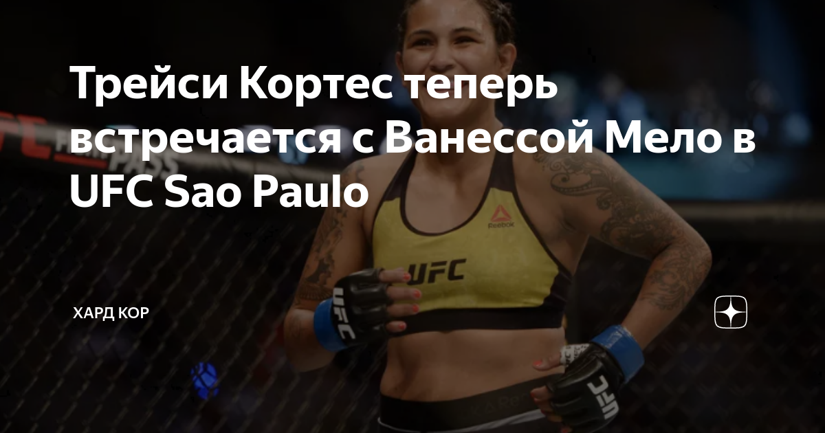 Трейси Кортес теперь встречается с Ванессой Мело в UFC Sao Paulo | Хард ...