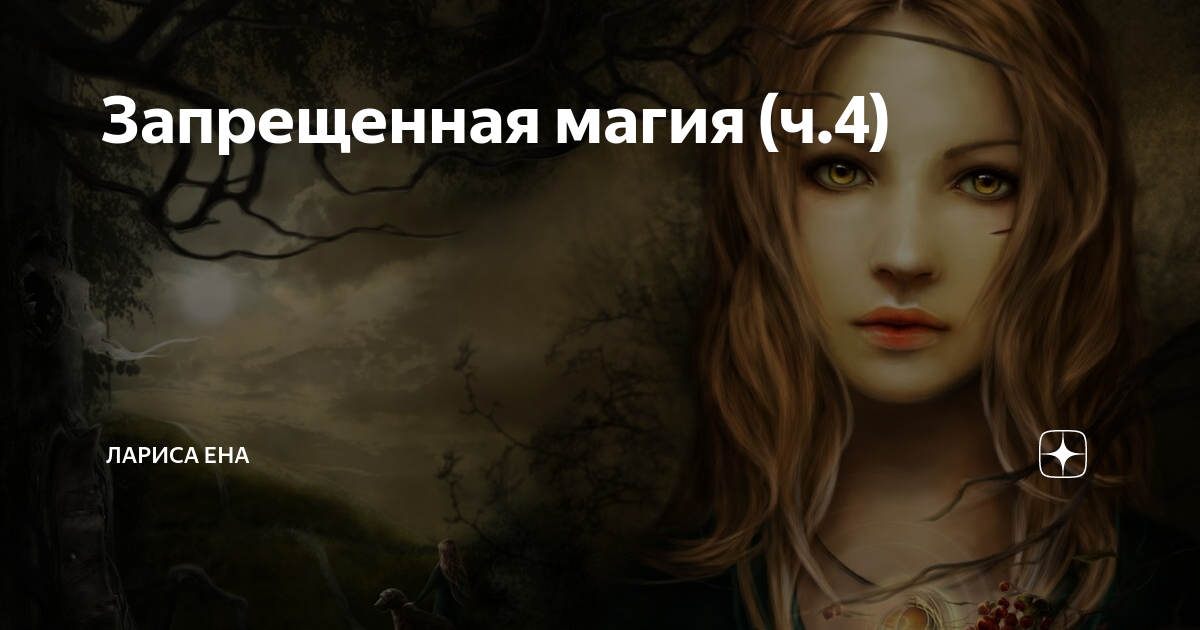Запретная магия Запретная магия
