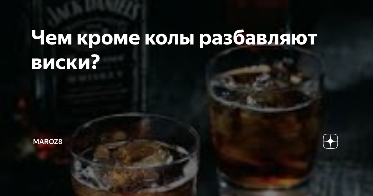 Как развести колу с виски. С чем мешать виски. Виски с чем смешивают. Виски кола. Коктейль виски с колой пропорции.