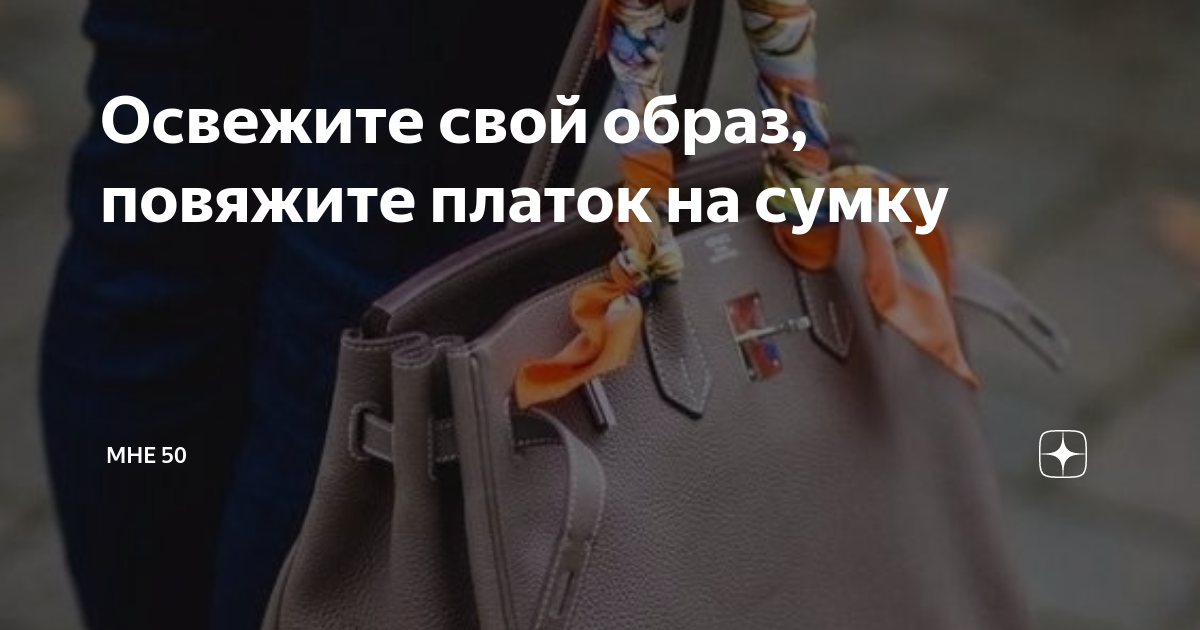 Освежите свой образ, повяжите платок на сумку | Мне 50 | Дзен