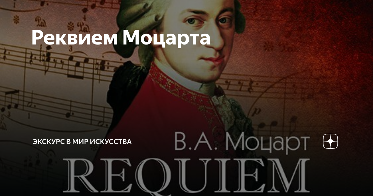 Реквием моцарта Реквием моцарта
