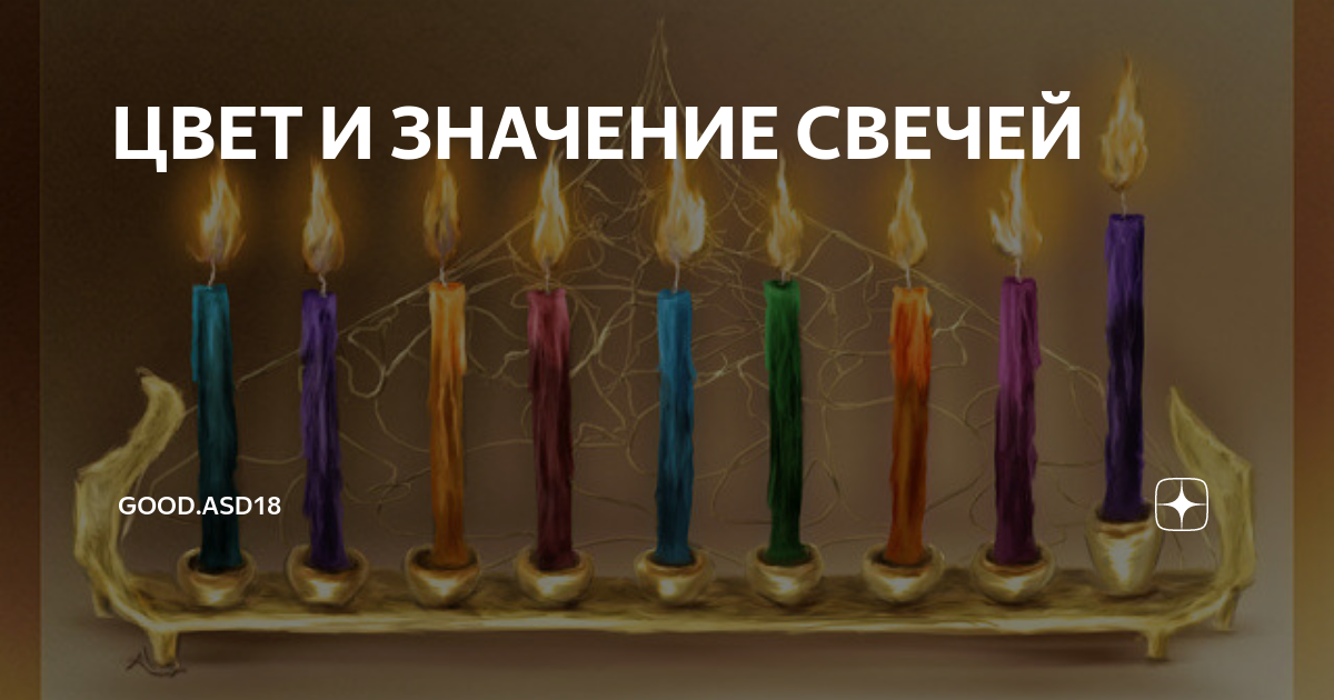 Светит значение. Значение цвета свечей. Значение цветов свечей. Цветные церковные свечи значение. Значение цвета свечей в магии.