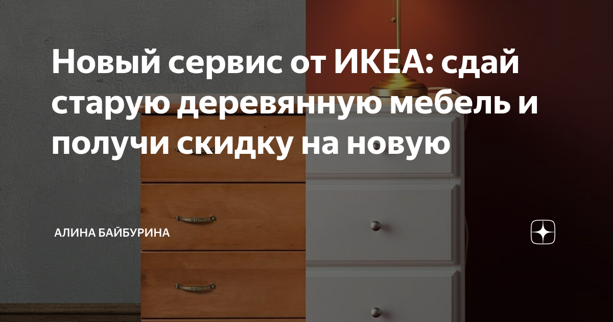 Сдать старую мебель в икеа. Переработка мебели икеа. Сдай старую мебель получи скидку на новую. Икеа сдача мебели на переработку.