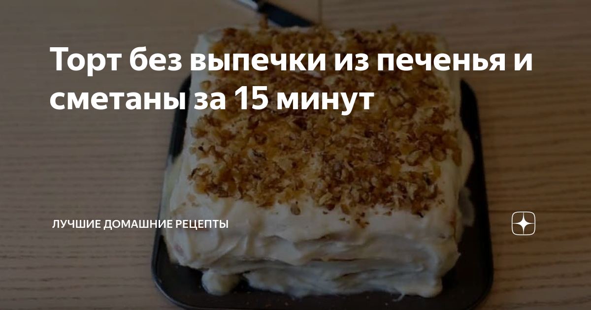 Торт из печенья со сгущенкой и сметаной - рецепт, который готовится без выпечки