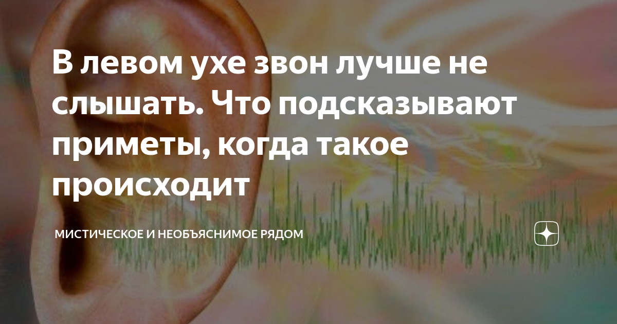 Звон в ушах примета. Почему звенит в ушах приметы. Звенит в левом ухе примета.