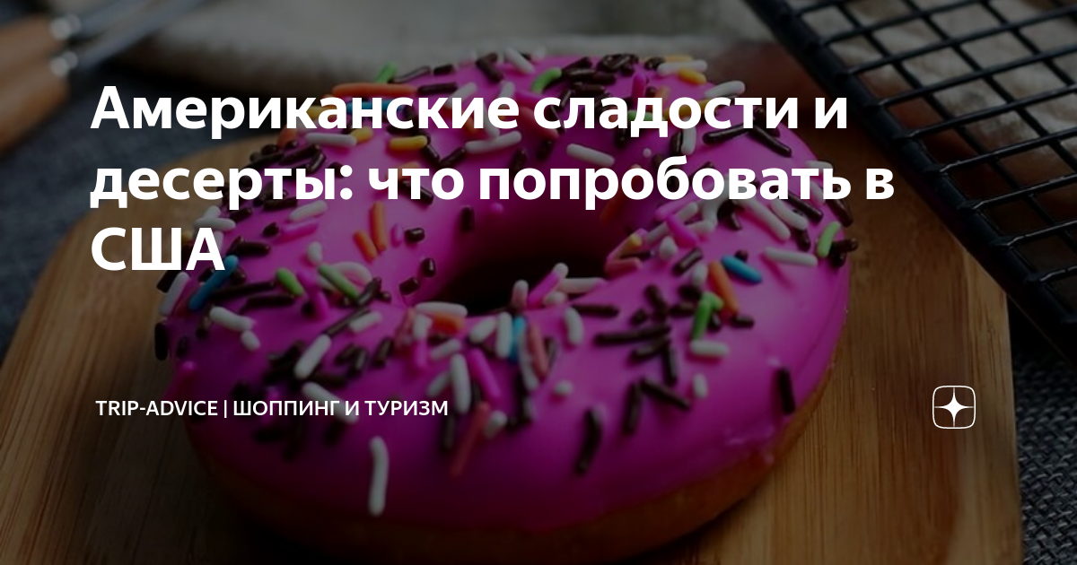Американские сладости и десерты: что попробовать в США | Саша ...