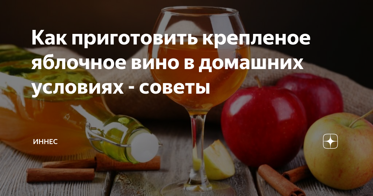 Как сделать вино из яблок. Простой рецепт