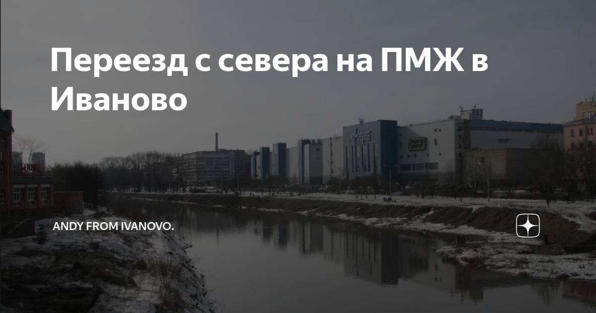 Отзывы переехавших на пмж. Переезд с севера. Переезжаете с севера?. ПМЖ В Иваново. Иваново отзывы переехавших