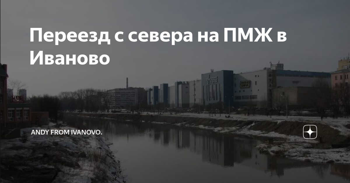 Отзывы пмж. Переезд с севера. Переезжаете с севера?. ПМЖ В Иваново. Иваново отзывы переехавших.