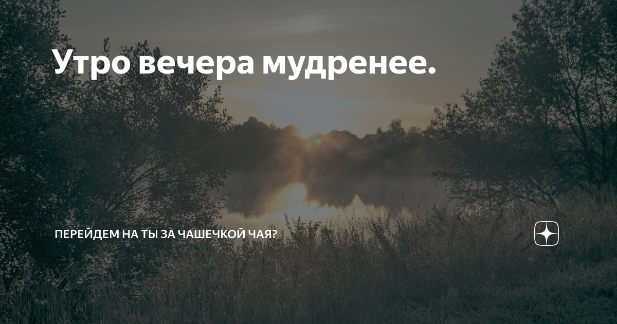 Утро мудреней как правильно. Утро вечера мудренее. Утро вечера мудренее картинки. Доброй ночи утро вечера мудренее. Утро вечера мудренее картинки прикольные со смыслом.