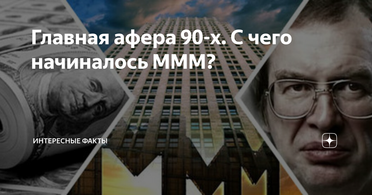 главная афера