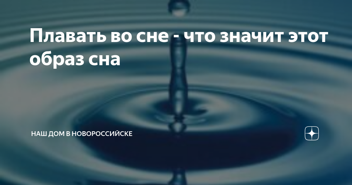 «Сонник Плавать приснилось, к чему снится во сне Плавать»