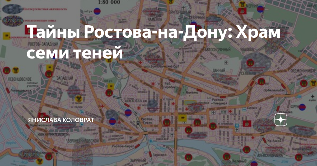 Медийное место ростова на дону. Ростов храм семи теней. Храм семи теней в Ростове на Дону. Аномальные зоны в Ростове на Дону. Карта аномальных зон Ростова-на-Дону.