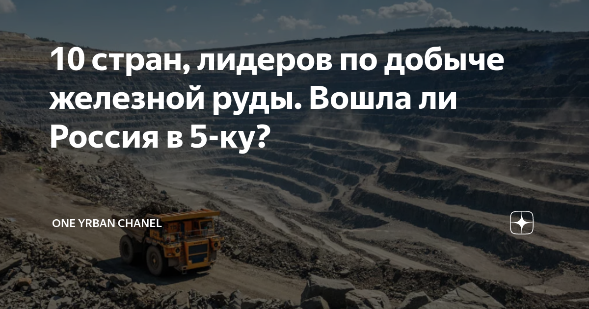 10 стран, лидеров по добыче железной руды. Вошла ли Россия в 5-ку ...