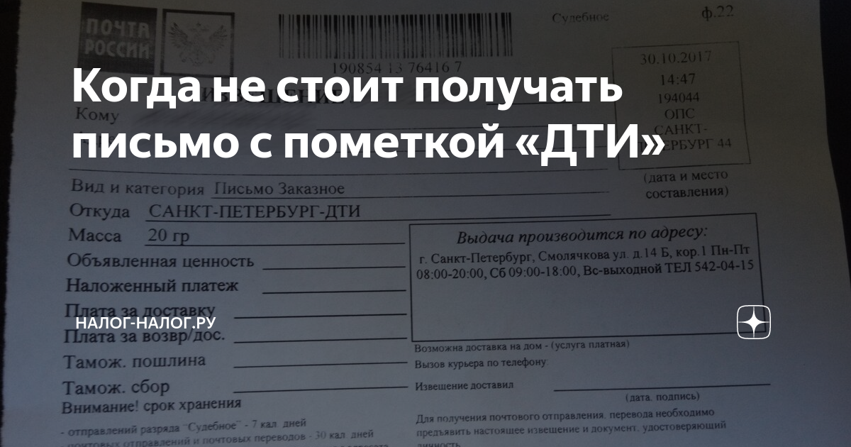 Петербург 121 откуда письмо. Письмо дти. Письмо дти Москва. Дти заказное письмо что это. Письмо отправитель Москва дти.