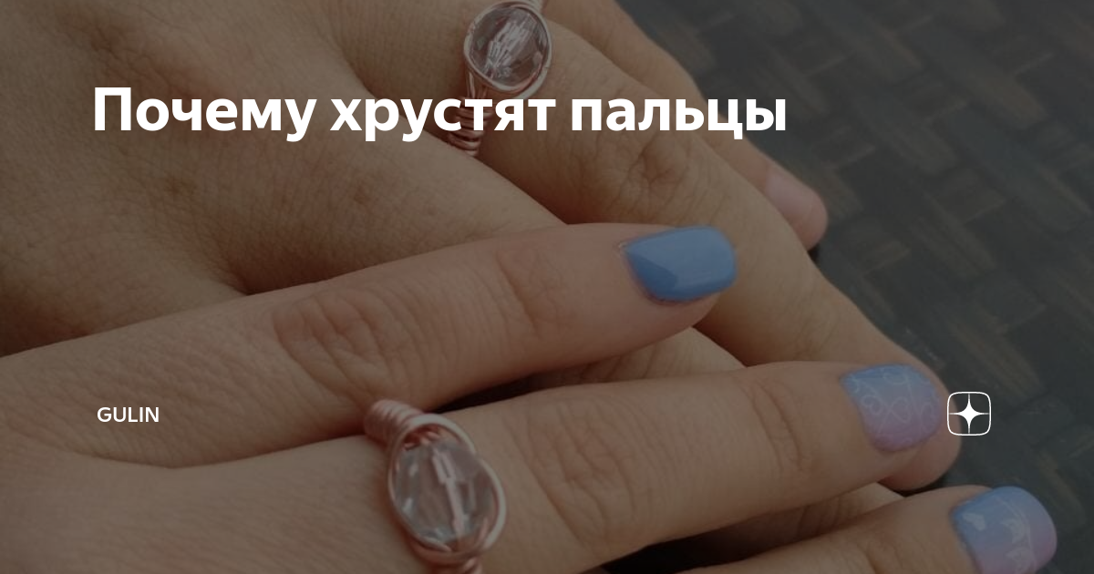 почему хрустят пальцы