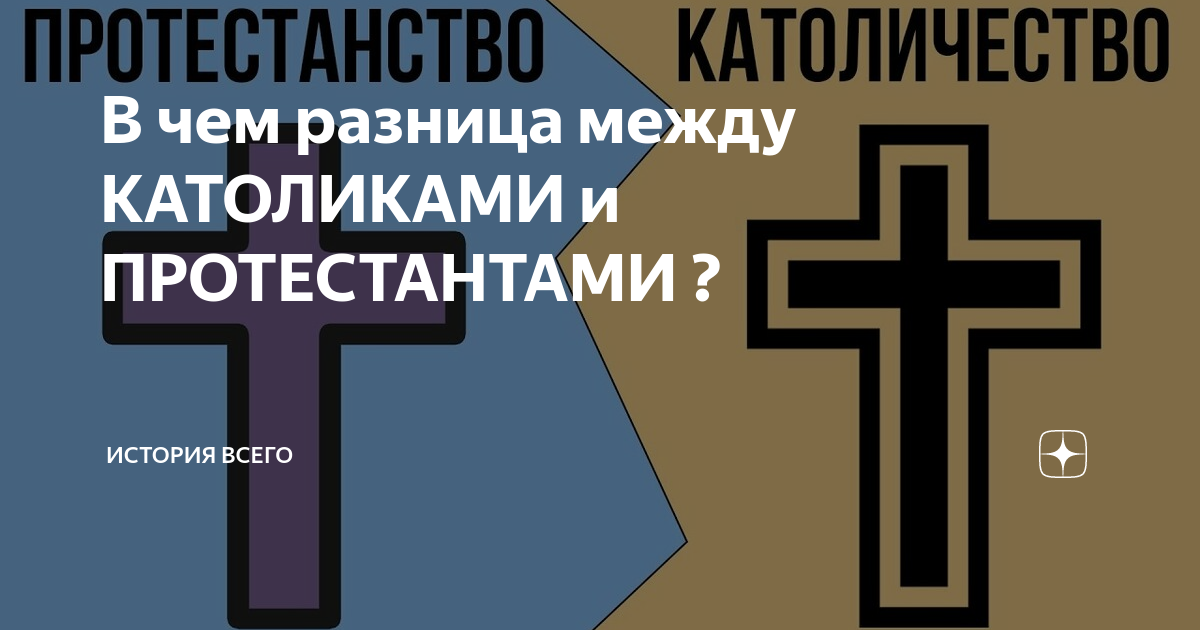 В чем разница между католиками и христианами