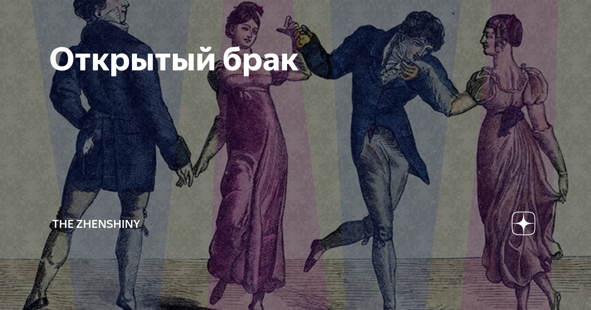 Что такое открытый брак