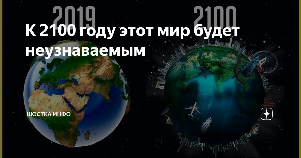 Какой год 2100. К 2100 году этот мир будет неузнаваемым. Мир в 2100 году. Земля в 2100 году. Предсказания на 2100 год.