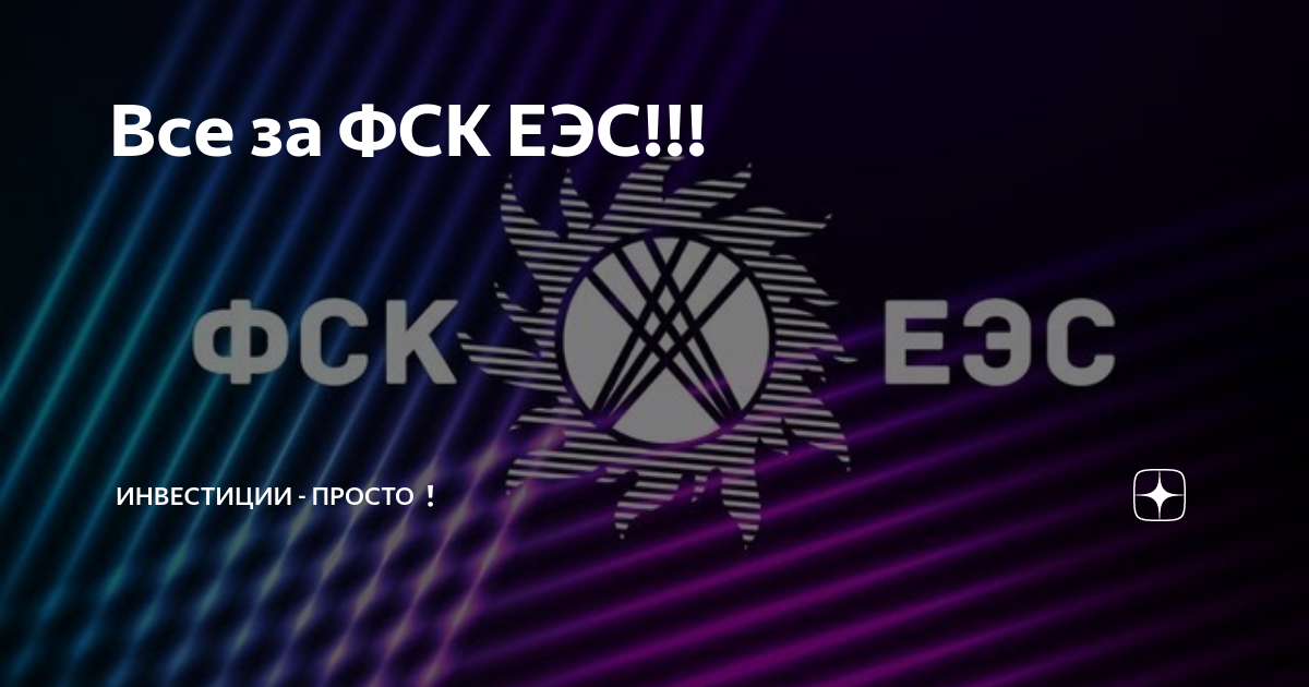 Еэс. ФСК ЕЭС. Обои ФСК ЕЭС. Za мир ФСК ЕЭС. Россети ФСК ЕЭС МЭС Урала логотип