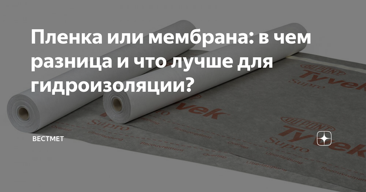 Пленка или мембрана: в чем разница и что лучше для гидроизоляции ...