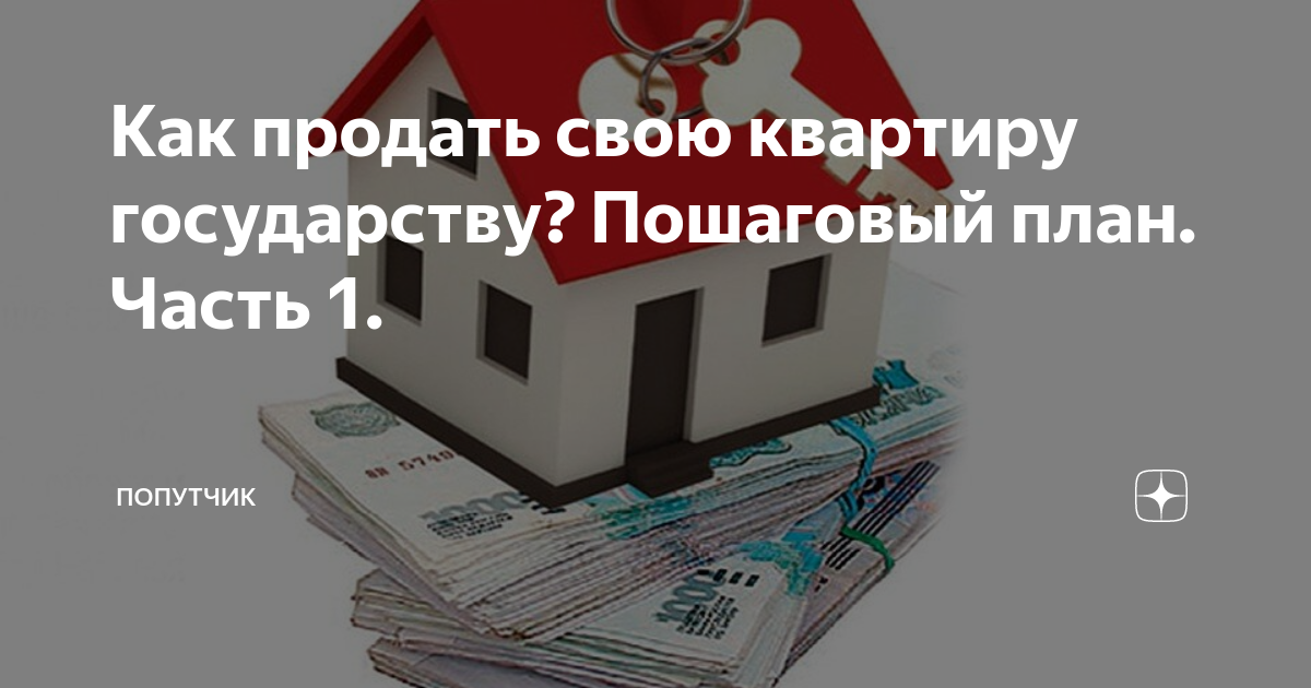 Продать квартиру государству. Продажа квартир государству. Продать квартиру администрации. Продажа квартиры администрации города.