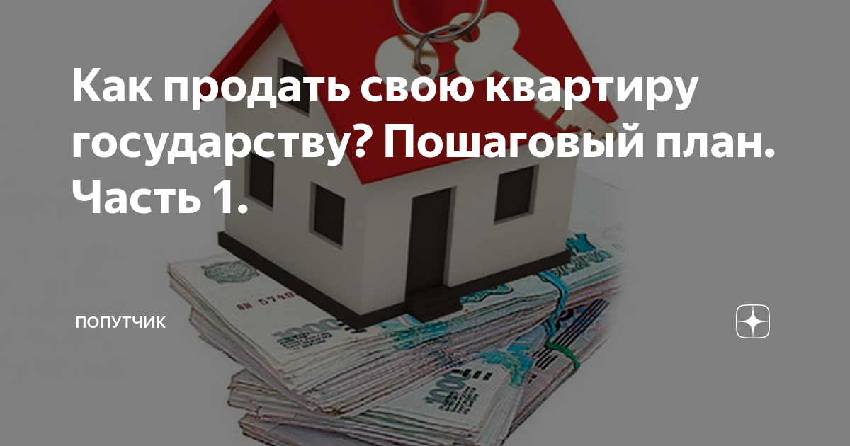 Можно ли продать квартиру ребенка. Продать квартиру государству. Продажа квартир государству. Продать квартиру администрации. Продажа квартиры администрации города.