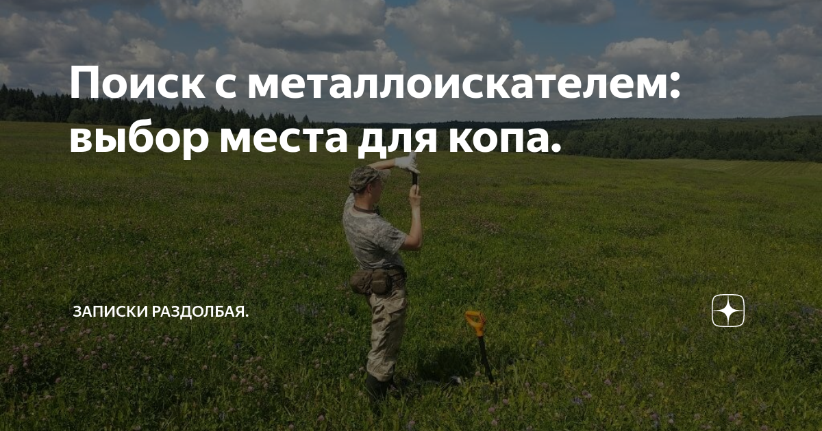 Поиск с металлоискателем: выбор места для копа. | Записки раздолбая | Дзен