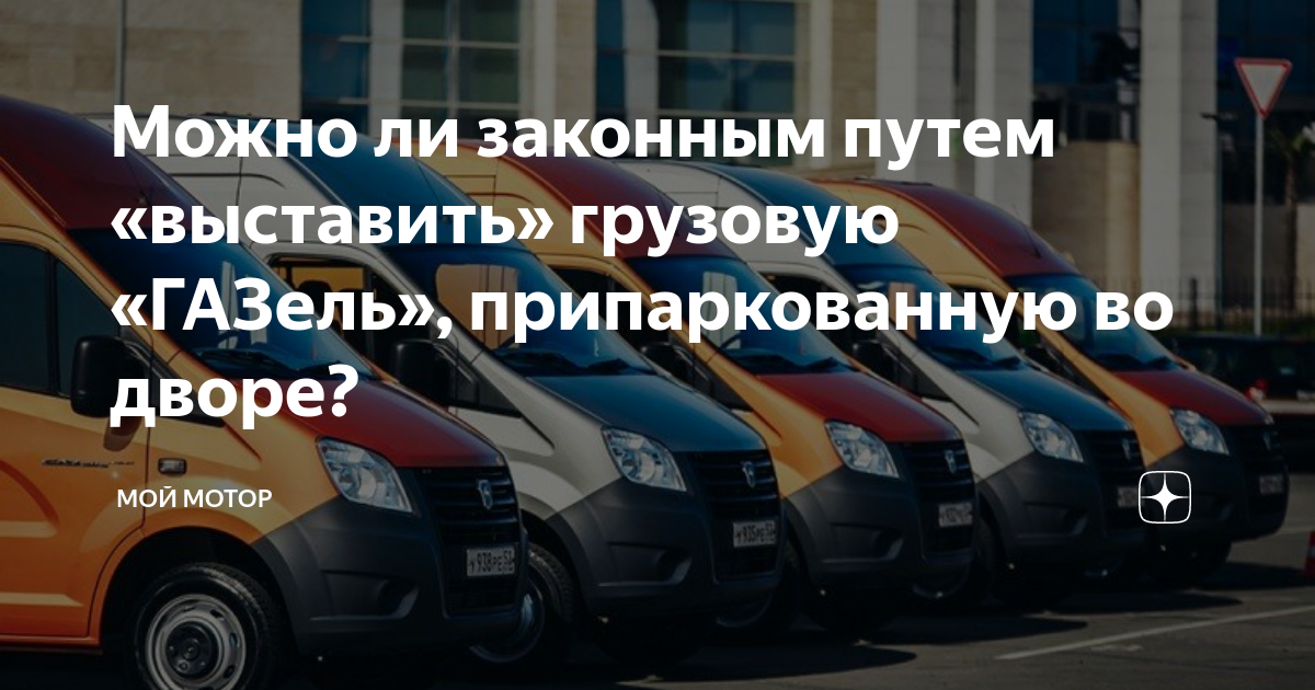 Газель паркуют во дворе. Может ли грузовая Газель парковаться во дворе жилого дома. Массовая парковка газелей во дворах. Можно ли парковать Газель у многоквартирных домов.