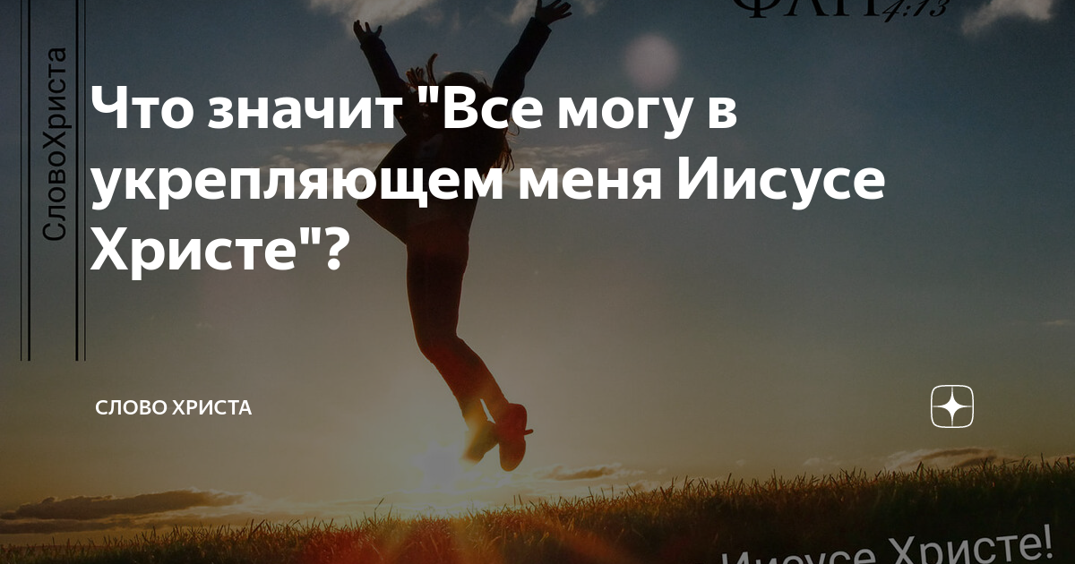 Все могу в укрепляющем меня иисусе христе. Флп 4:13: &quot;все могу в укрепляющем меня иисусе христе.&quot;. всё могу в укрепляющем меня иисусе христе. библия всё могу в укрепляющем меня иисусе христе. я все могу в укрепляющем меня иисусе христе библия.
