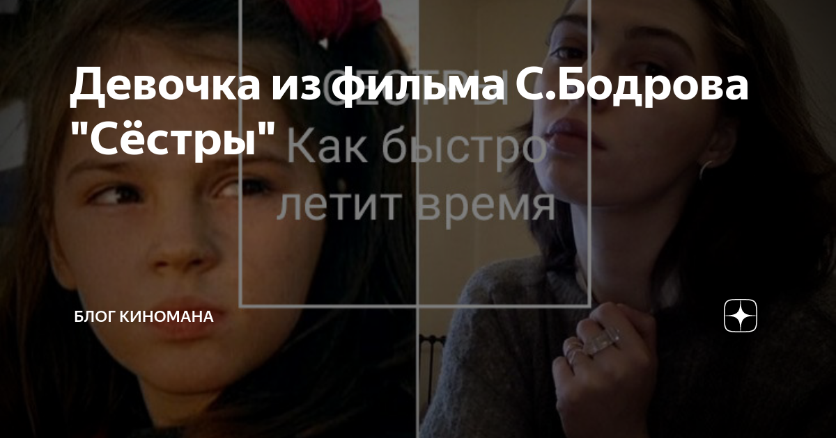 Девочка из фильма С.Бодрова "Сёстры" | Блог Киномана | Дзен