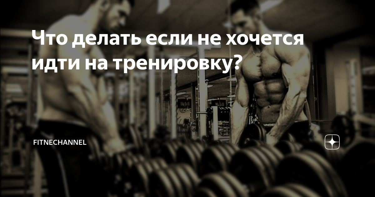 Что делать, если регулярно заниматься спортом нет желания?