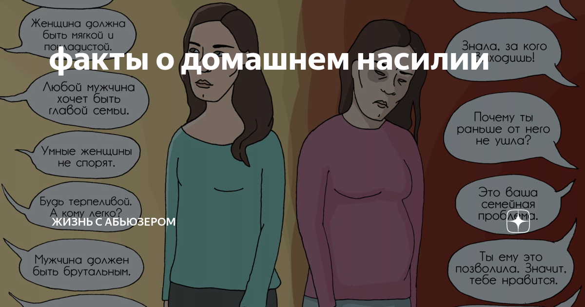 Абьюзер это простыми словами. Абьюзер. Факты о домашнем насилии. Отношения с абьюзером картинки. Шутки про абьюзера.