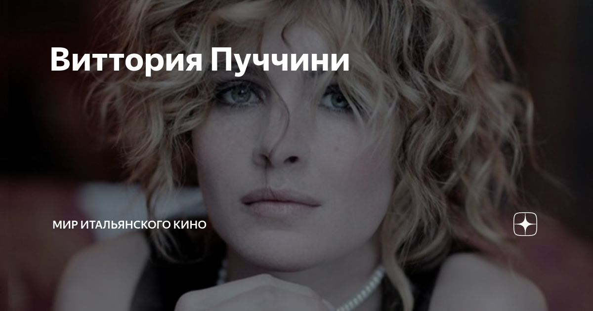 Виттория Пуччини | Мир Итальянского Кино | Дзен