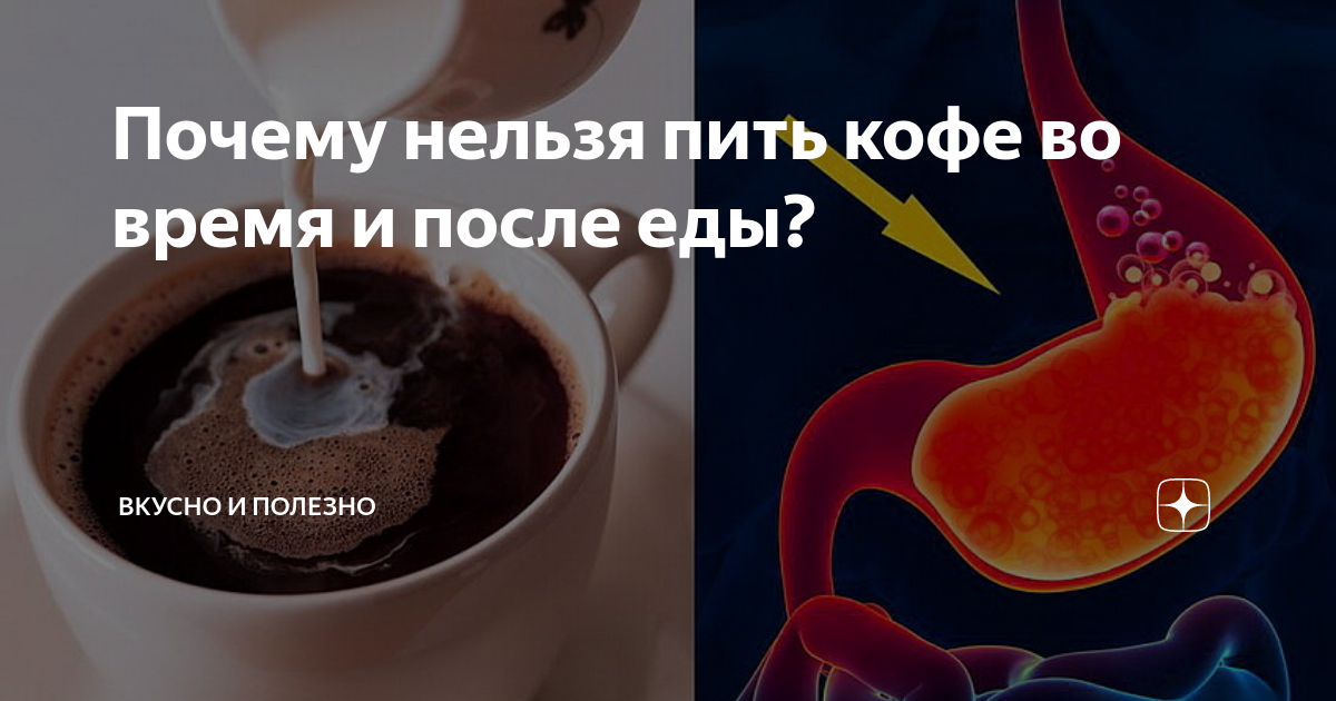 Что выпить после кофе. Пить кофе на голодный желудок. Кофе с утра на голодный желудок. Нельзя пить кофе на пустой желудок. Кофе натощак вредно.