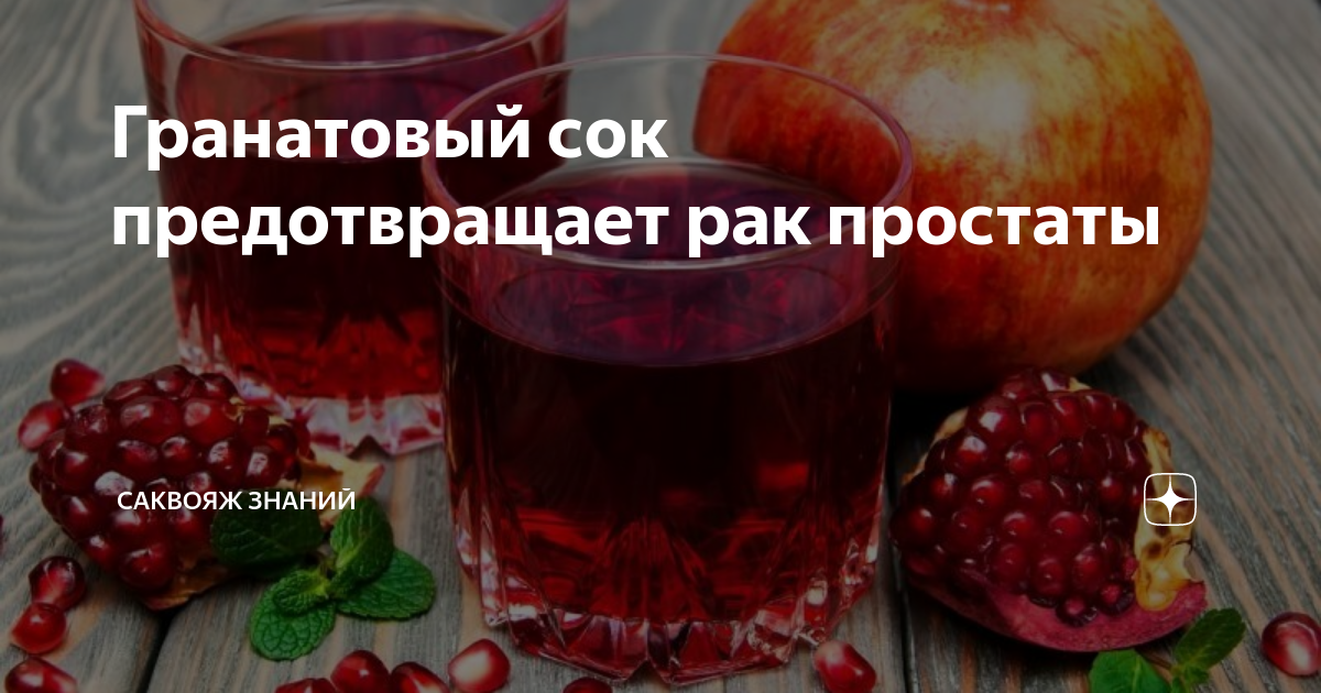 Какой сок пить после операции. Пить гранатовый сок. Чем полезен гранатовый сок. Гранатовый сок при онкологии. Как. Пить гранатовый сок при онкологии.