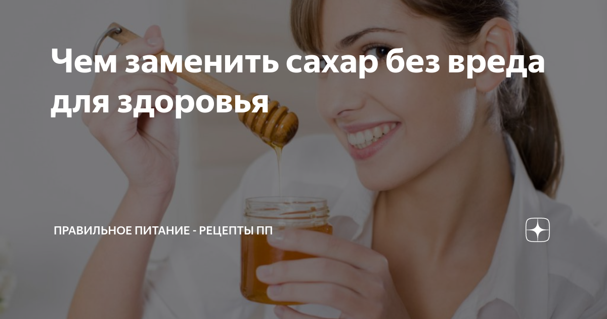 Чем заменить сахар при отказе от него