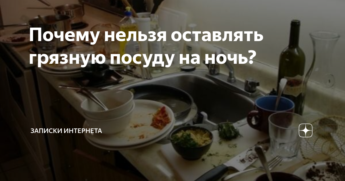 Почему нельзя оставлять грязную посуду в раковине на ночь: народные приметы | paraskevat.ru | Дзен