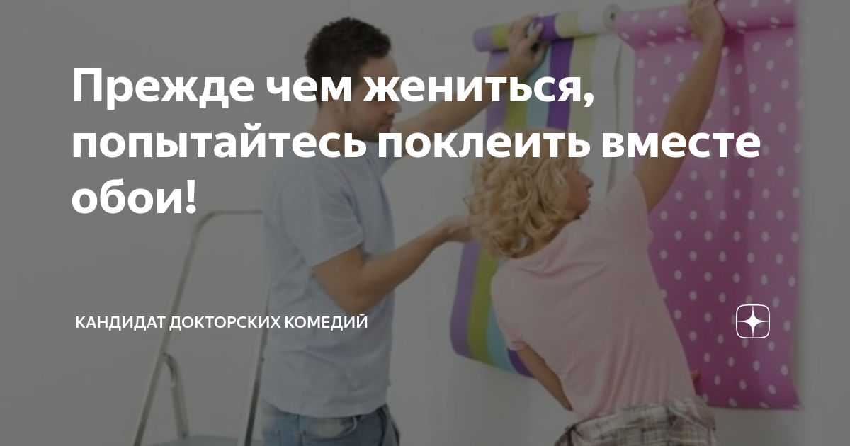 быть замужем а не замужем. что значит для женщины удачно выйти замуж. поклеить обои вместе говорят прежде чем жениться. прежде чем выйти замуж подумай. прежде чем жениться поклейте вместе обои.