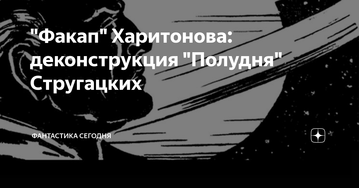 "Факап" Харитонова: деконструкция "Полудня" Стругацких | Фантастика ...