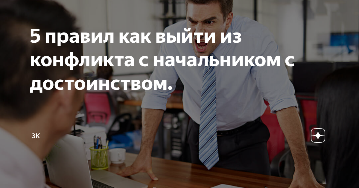 как выйти из конфликта с начальником