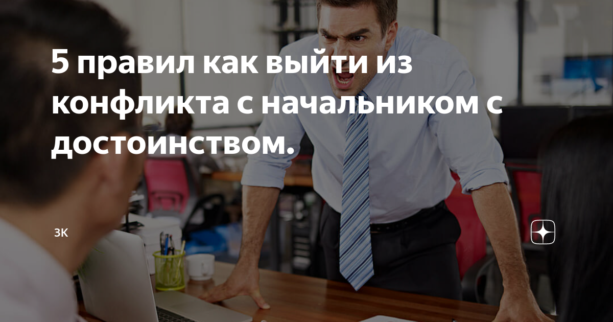 5 правил как выйти из конфликта с начальником с достоинством. | 3К | Дзен