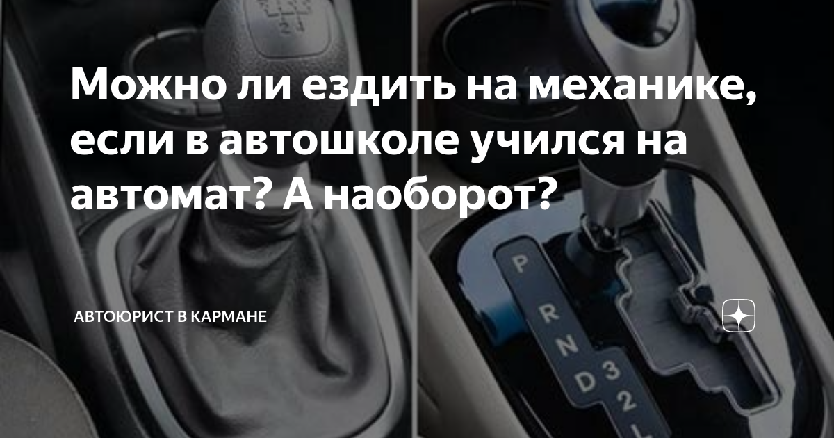Механике. Автошкола автомат. Можно ли ездить на механике если учился на автомате. Обучение на автомате в автошколе.