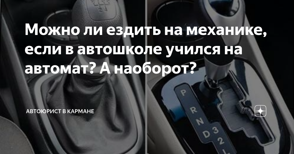 Можно ли ездить после. Механике. Автошкола автомат. Можно ли ездить на механике если учился на автомате. Обучение на автомате в автошколе.