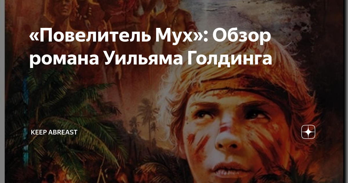 «Повелитель Мух»: Обзор романа Уильяма Голдинга | Keep Abreast | Дзен