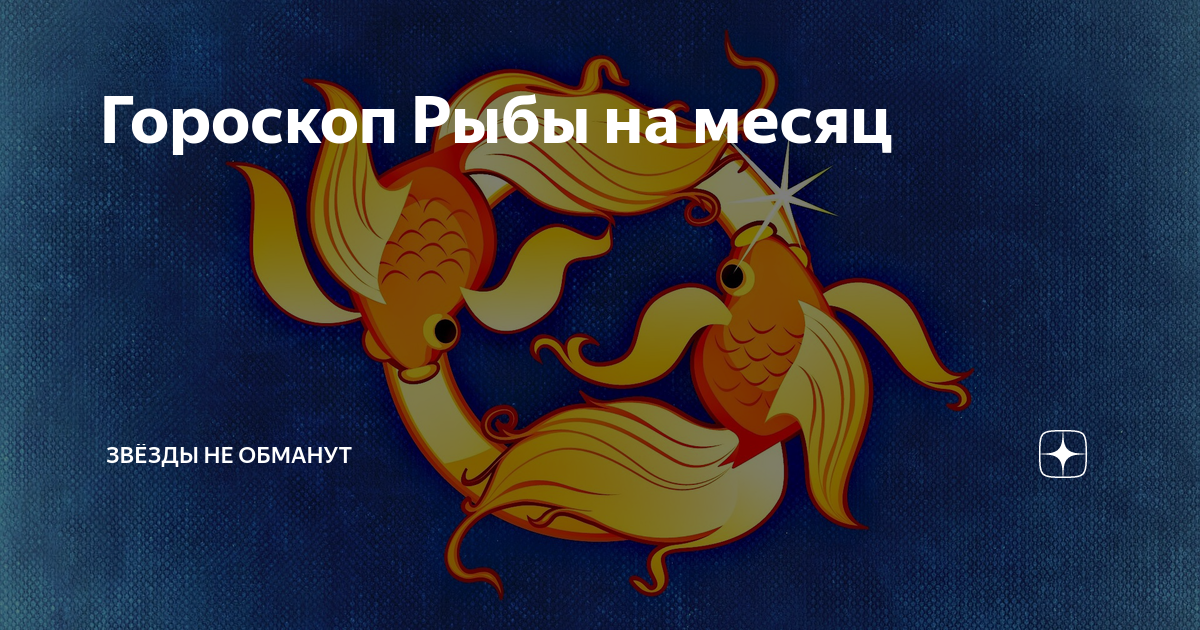 Гороскоп любви мужчина рыба