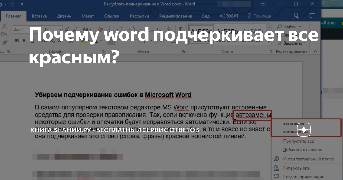 Как убрать красные подчеркивания в Word