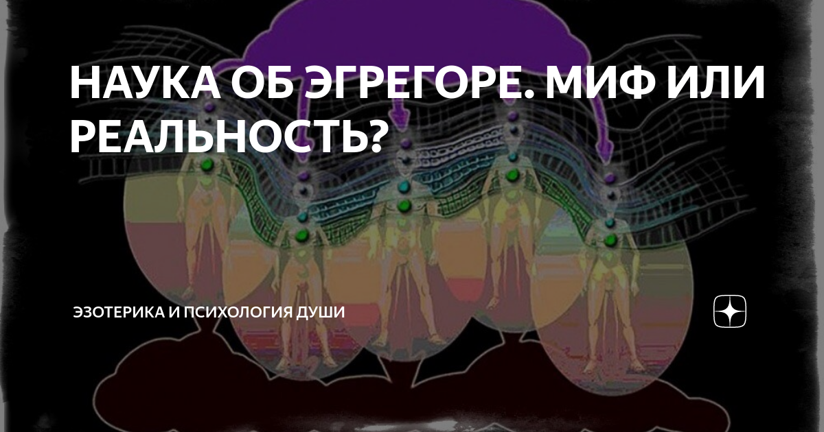 Эгрегор рун. Психология души гороскоп. Маятник эгрегор Зеланд. Рейки как эгрегор. Эгрегор Екатеринбург.